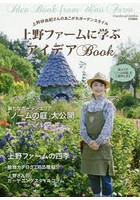 上野ファームに学ぶアイデアBook 上野砂由紀さんのあこがれガーデンスタイル