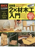 最新版2×材木工入門 DIYの定番木材を使ってすぐに作れる！木取り表＆図面つき作例20