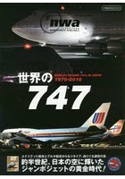 世界の747 WORLD’s BOEING 747s IN JAPAN 1970-2018