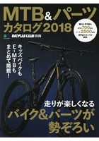 MTB＆パーツカタログ 2018