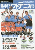 熱中！ソフトテニス部 SOFT TENNIS vol.44（2018春号） 中学部活応援マガジン