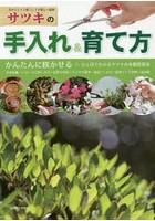 サツキの手入れ＆育て方 かんたんに咲かせる 手入れの基本～盆栽づくり実例集