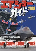 エアショーガイド 2018