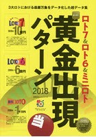 ロト7＆ロト6＆ミニロトスーパー黄金出現パターン 2018