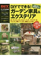 DIYでできる！ガーデン家具＆エクステリア 初～中級者向きのガーデニング作例集＆木工テクニック