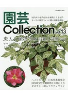園芸Collection Vol.13