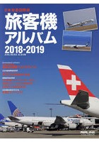 旅客機アルバム 日本発着国際線 2018-2019
