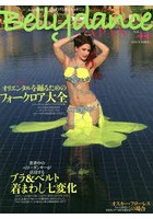 ベリーダンス・ジャパン おんなを磨く、女を上げるダンスマガジン Vol.44（2018SUMMER）