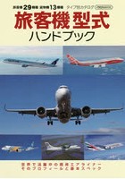 旅客機型式ハンドブック 世界で活躍中の現用エアライナーそのプロフィールと基本スペック 旅客機29機種 ...