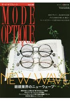 モード・オプティーク Vol.46