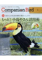 コンパニオンバード 鳥たちと楽しく快適に暮らすための情報誌 No.29