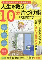 片づけられない人の最終手段！人生を救う10分片づけ術＆収納ワザ