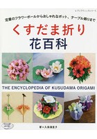 くすだま折り花百科 定番のフラワーボールからおしゃれなポット、テーブル飾りまで