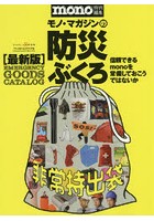 モノ・マガジンの防災ぶくろ 最新版〈防災用品カタログ〉