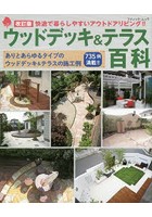 ウッドデッキ＆テラス百科 快適で暮らしやすいアウトドアリビング！！ ありとあらゆるタイプのウッドデ...