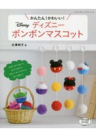 かんたん！かわいい！ディズニーボンボンマスコット