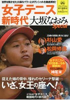 女子テニス新時代大坂なおみSpecial 世界を驚かせた大坂のパワーとポテンシャルを徹底解析！