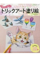 飛び出す！驚き！トリックアート塗り絵