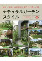 ナチュラルガーデンスタイル 樹木・草花と自然素材で彩られた癒しの庭 ありとあらゆるスタイルのナチュラルガーデン全76例