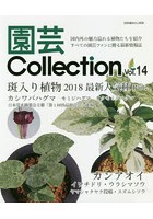 園芸Collection Vol.14