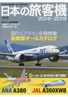 日本の旅客機 2018-2019