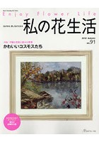 私の花生活 No.91