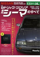 初代日産セドリック/グロリアシーマのすべて 昭和から平成を翔けぬけた日本の傑作車！！ 保存版記録集