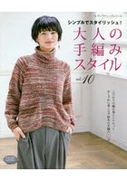 大人の手編みスタイル vol.10