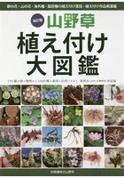 山野草植え付け大図鑑 野の花・山の花・海外種・園芸種の植え付け実技・植え付け作品例満載