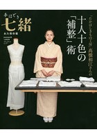 「たかはしきもの工房」高橋和江さんの十人十色の「補整」術 永久保存版