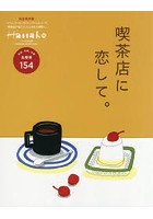 喫茶店に恋して。