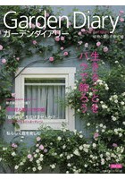 ガーデンダイアリー 植物と暮らす幸せ Vol.10