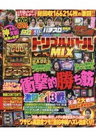 スロガイ・スロ術・パニック7トリプルバトルMIX 3誌の人気ライター大集合で超絶バトル！！DVD420分！！！