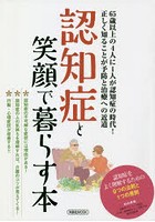 認知症と笑顔で暮らす本 正しく知ることが予防と治療への近道