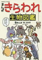 まんがきらわれ生物図鑑