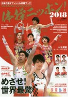 体操ニッポン！ 日本代表オフィシャル応援ブック 2018