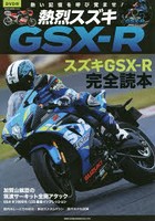 熱烈スズキGSX-R 熱い記憶を呼び覚ませ！GSX-R完全読本