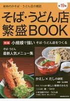 そば・うどん店繁盛BOOK 第19集