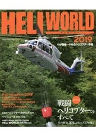ヘリワールド わが国唯一の総合ヘリコプター年鑑 2019