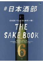 ＃日本酒部 日本酒ツウになるための一冊！