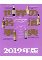 世界の名酒事典 2019年版
