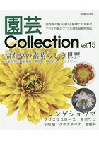 園芸Collection Vol.15
