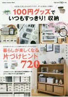 100円グッズでいつもすっきり！収納 小さな工夫とカスタマイズで、ずっときれいが続く