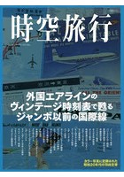 時空旅行 外国エアラインのヴィンテージ時刻表で甦るジャンボ以前の国際線