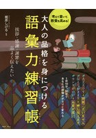 大人の品格を身につける語彙力練習帳