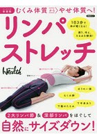 むくみ体質からやせ体質へ！リンパストレッチ ミニサイズ新装版