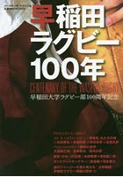 早稲田ラグビー100年 早稲田大学ラグビー部100周年記念