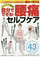 簡単ストレッチ＆ウォーキングで痛みが消えるラクラク簡単自分でできる！腰痛セルフケア