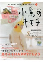 小鳥のキモチ Vol.7