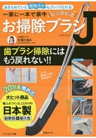 一家に一本で家中ピッカピカお掃除ブラシJ あきらめていた隙間汚れもゴッソリとれる